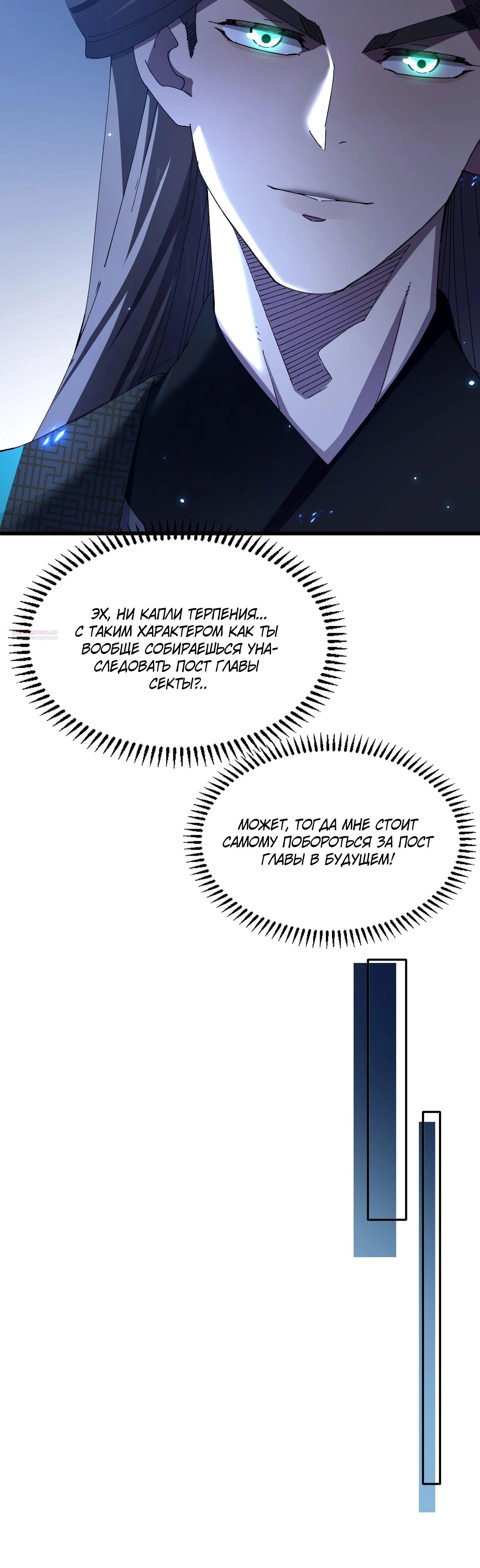 Манга Вы же не думаете, что культивировать бессмертие так уж сложно? - Глава 18 Страница 30
