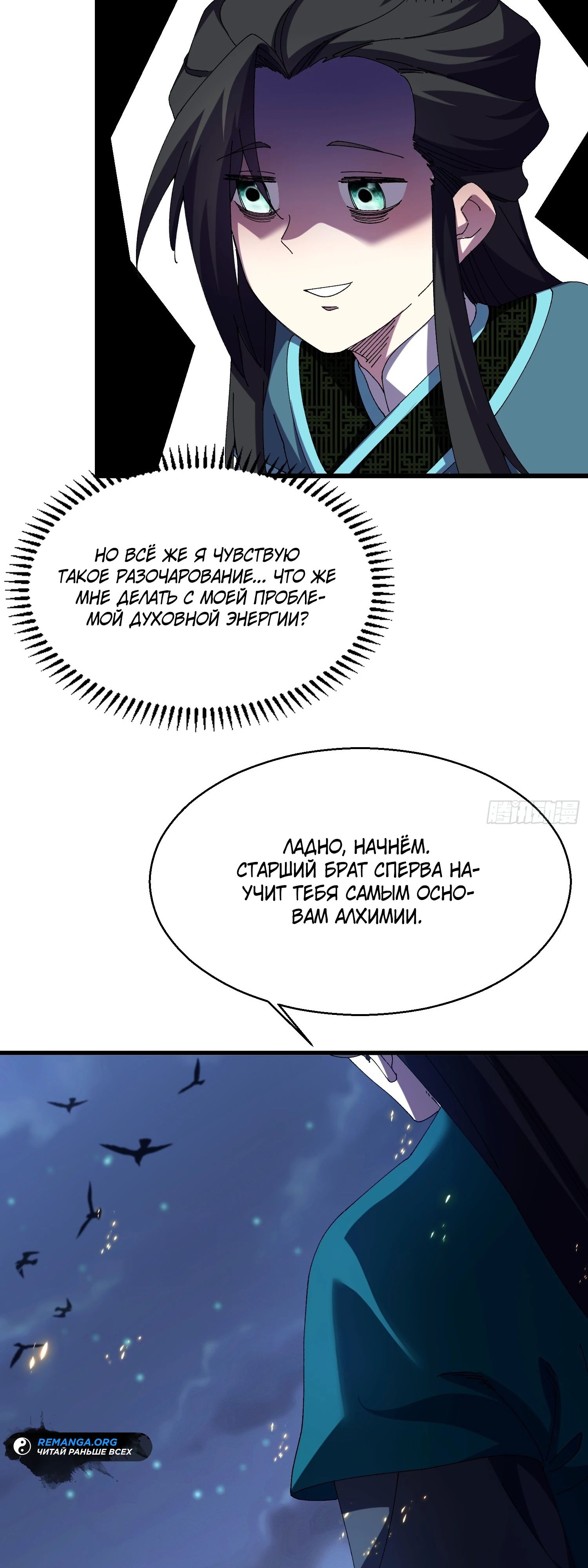 Манга Вы же не думаете, что культивировать бессмертие так уж сложно? - Глава 18 Страница 28