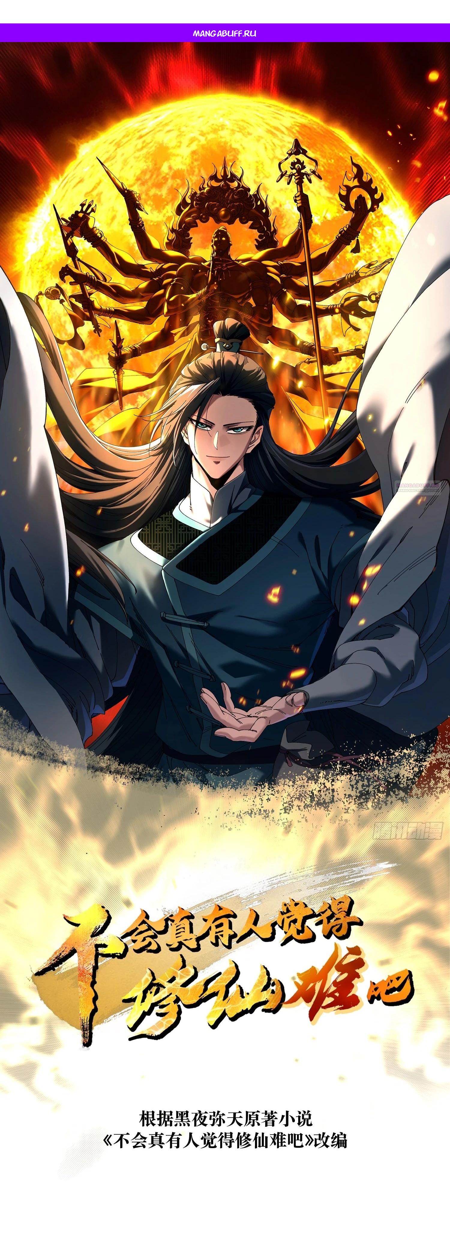 Манга Вы же не думаете, что культивировать бессмертие так уж сложно? - Глава 18 Страница 1