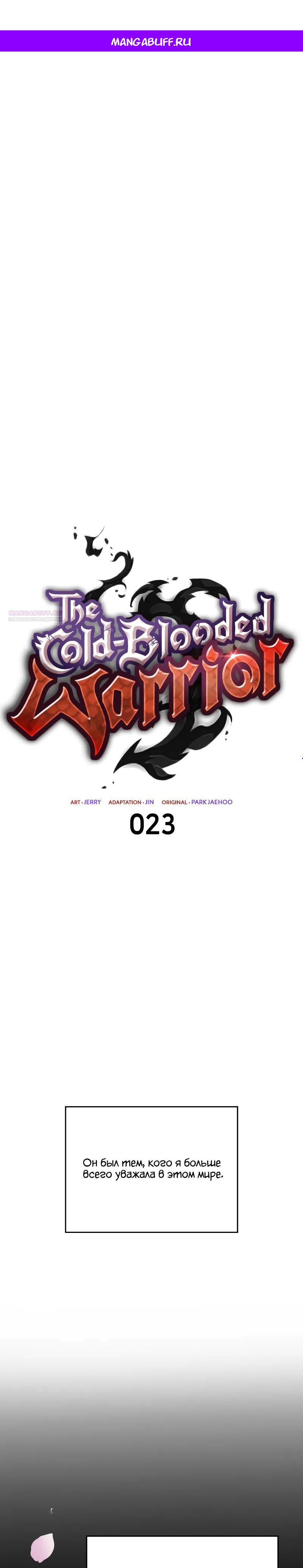 Манга Герой без крови и слёз - Глава 23 Страница 1