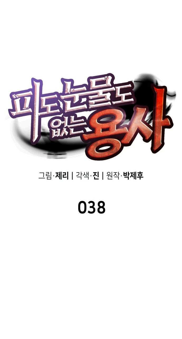 Манга Герой без крови и слёз - Глава 38 Страница 17