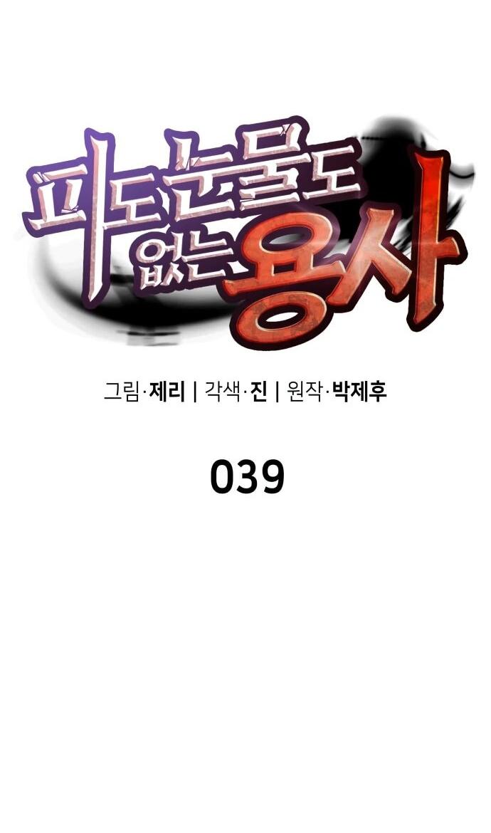 Манга Герой без крови и слёз - Глава 39 Страница 16