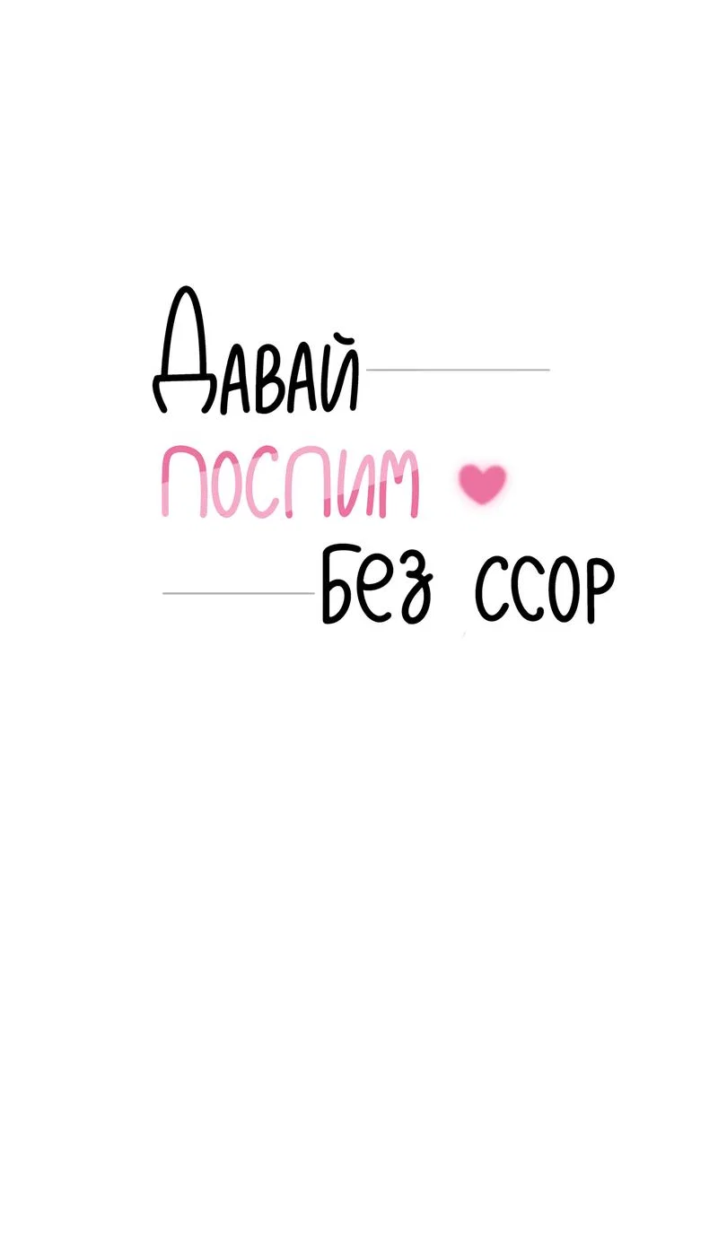 Манга Давай поспим без ссор - Глава 8 Страница 4
