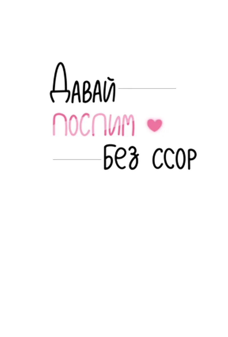 Манга Давай поспим без ссор - Глава 6 Страница 1