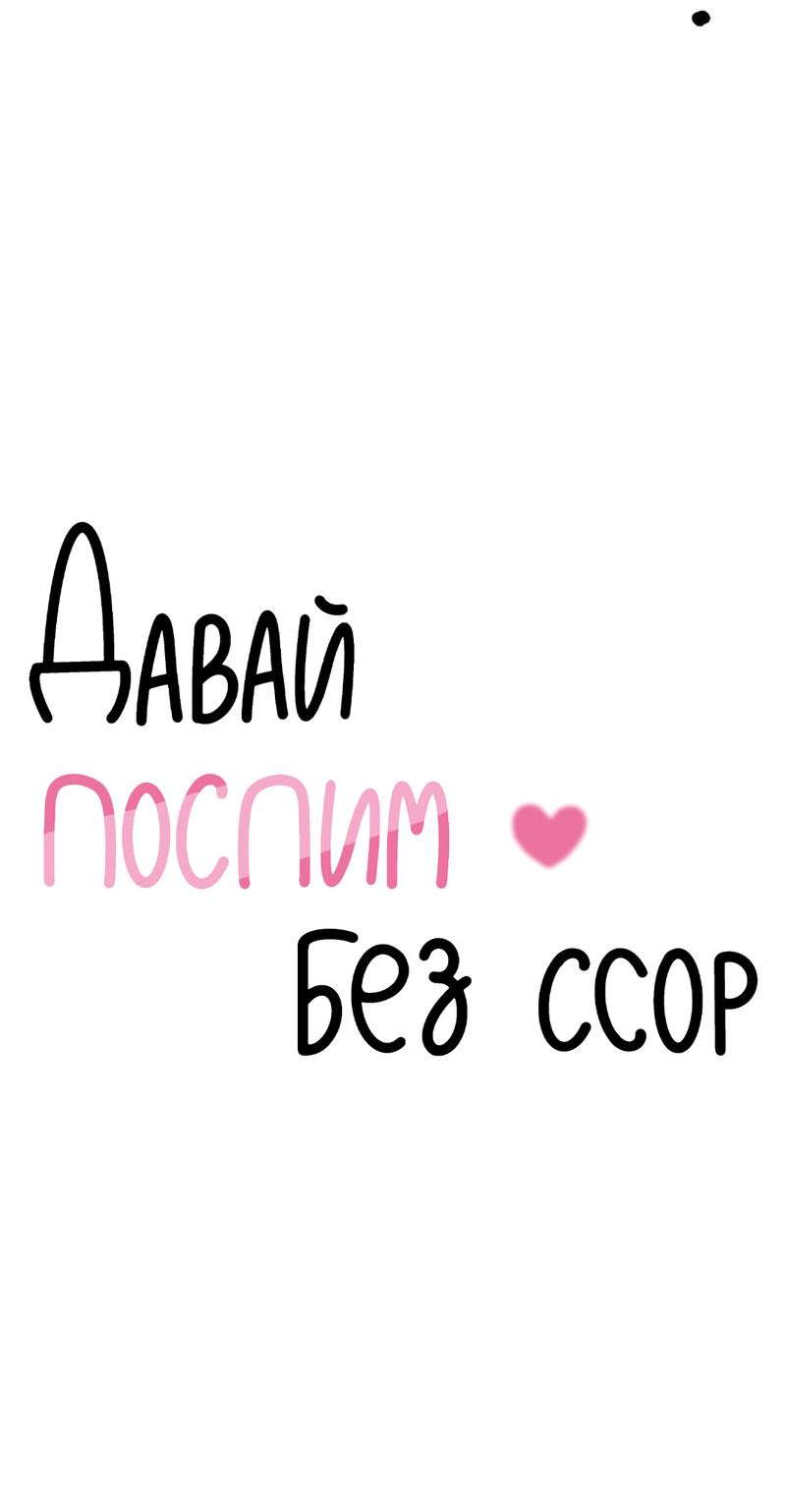 Манга Давай поспим без ссор - Глава 3 Страница 6