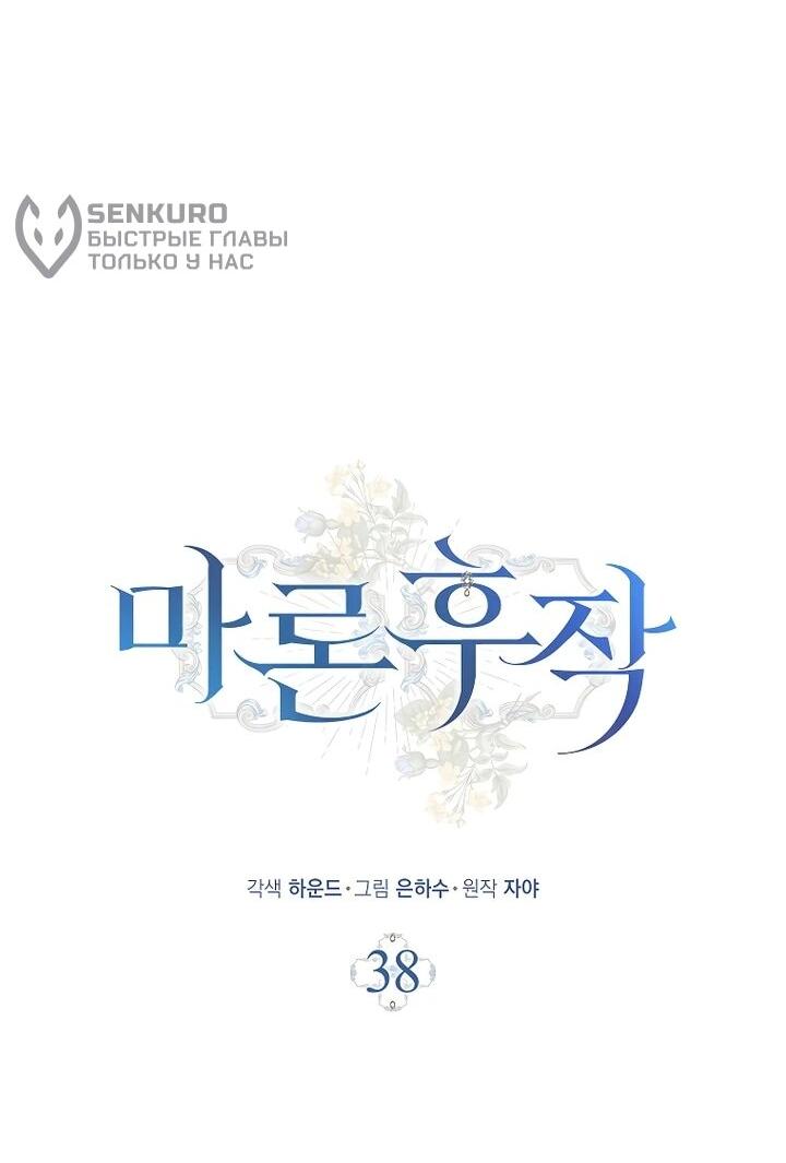 Манга Маркиза Марон - Глава 38 Страница 11