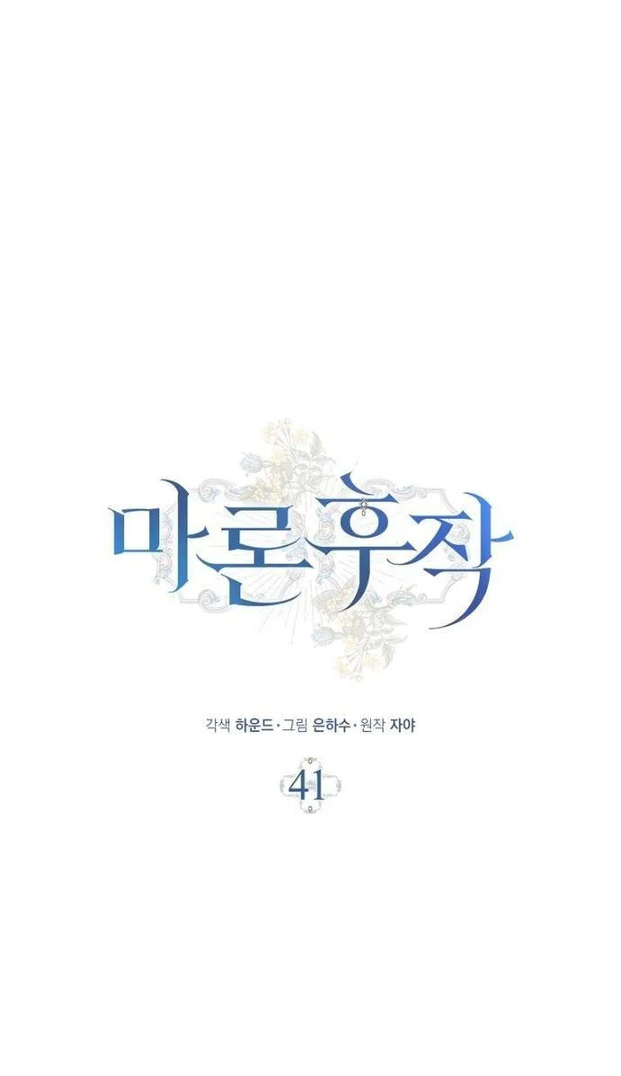 Манга Маркиза Марон - Глава 41 Страница 1