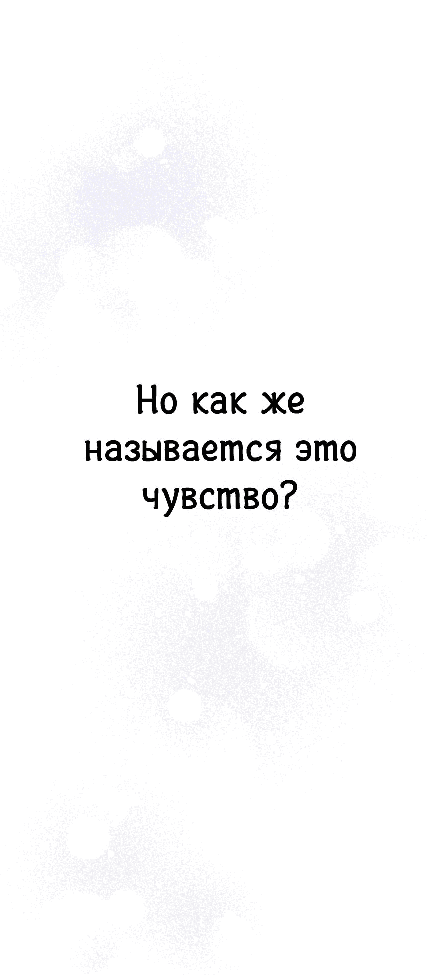 Манга Моя фальшивая любовь - Глава 15 Страница 82