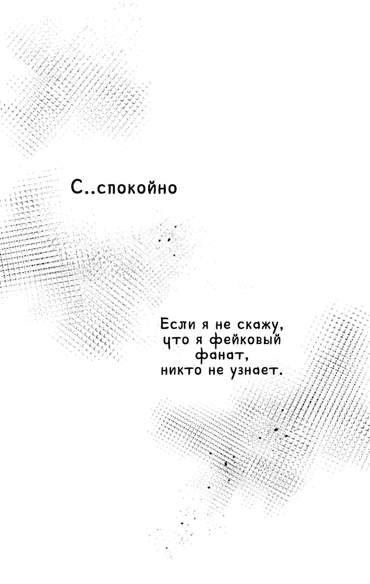 Манга Моя фальшивая любовь - Глава 2 Страница 18