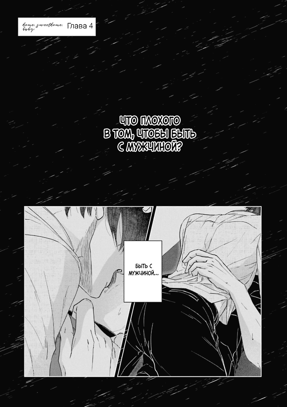 Манга Дом, милый дом, детка - Глава 4 Страница 2