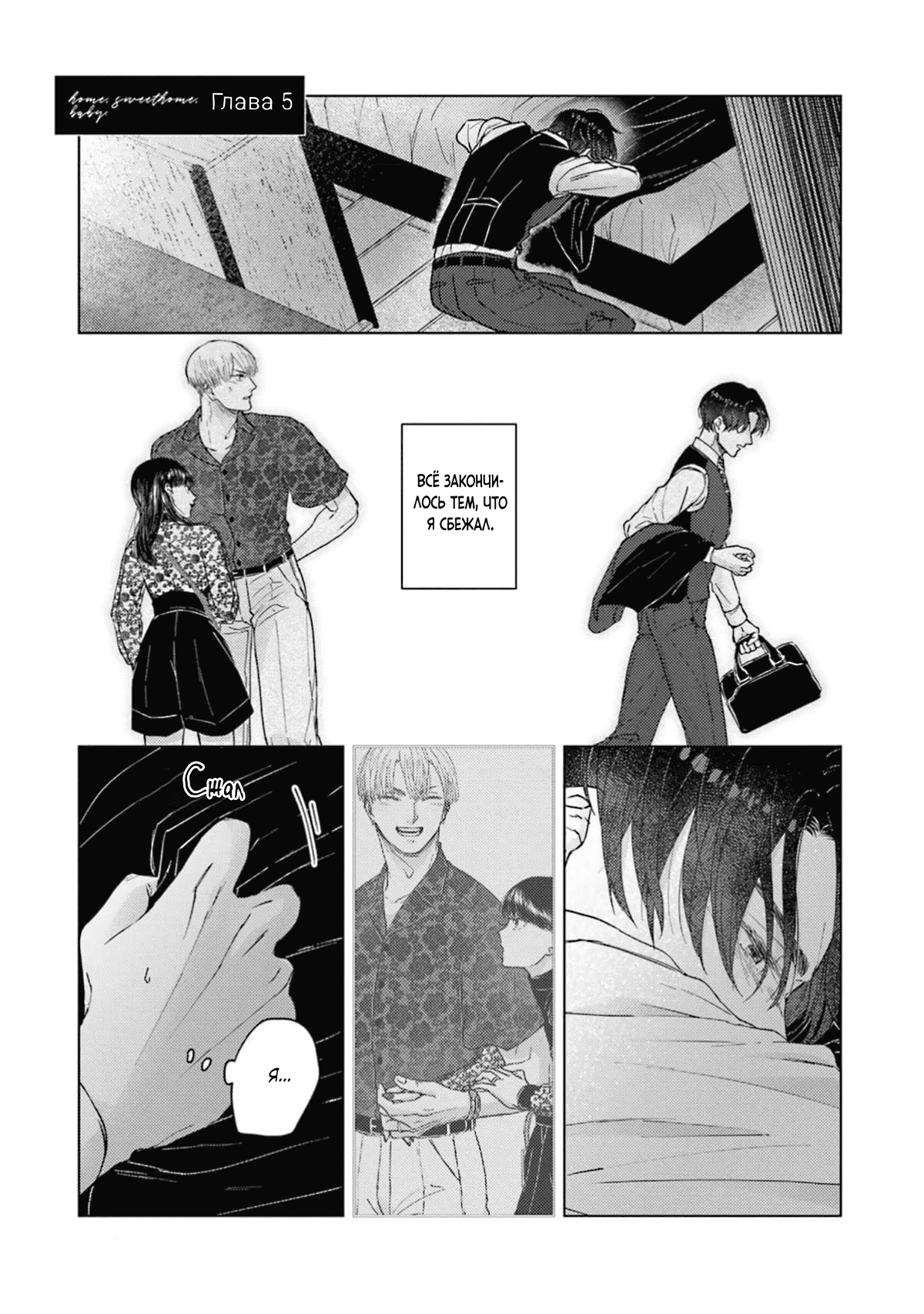 Манга Дом, милый дом, детка - Глава 5 Страница 2