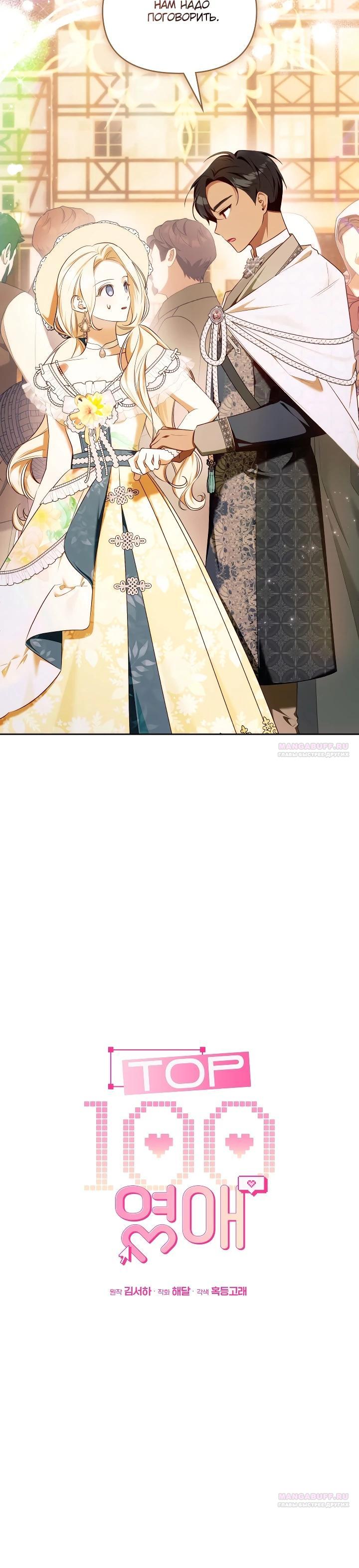 Манга Топ-100 аристократок - Глава 16 Страница 10