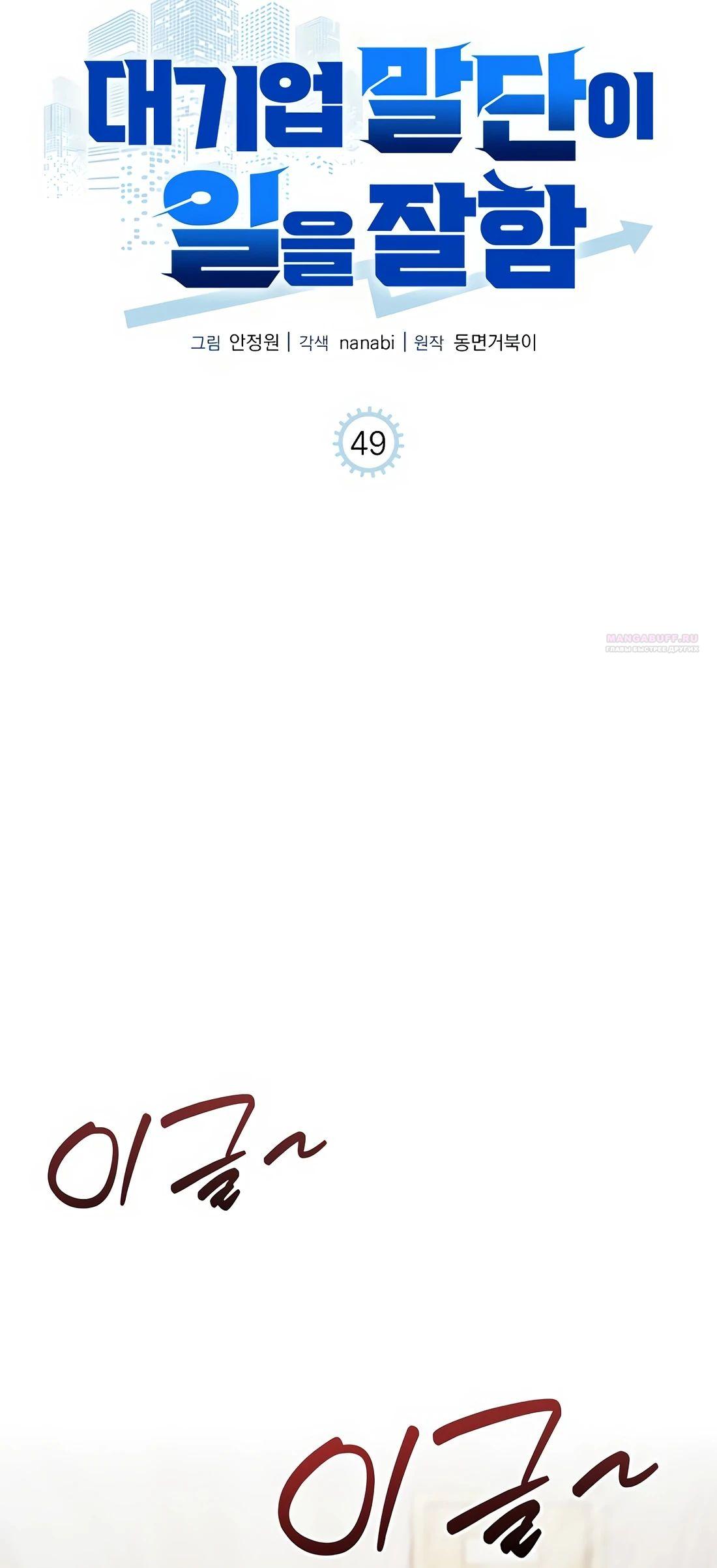 Манга Нижняя часть крупных компаний хорошо выполняет свою работу - Глава 49 Страница 30