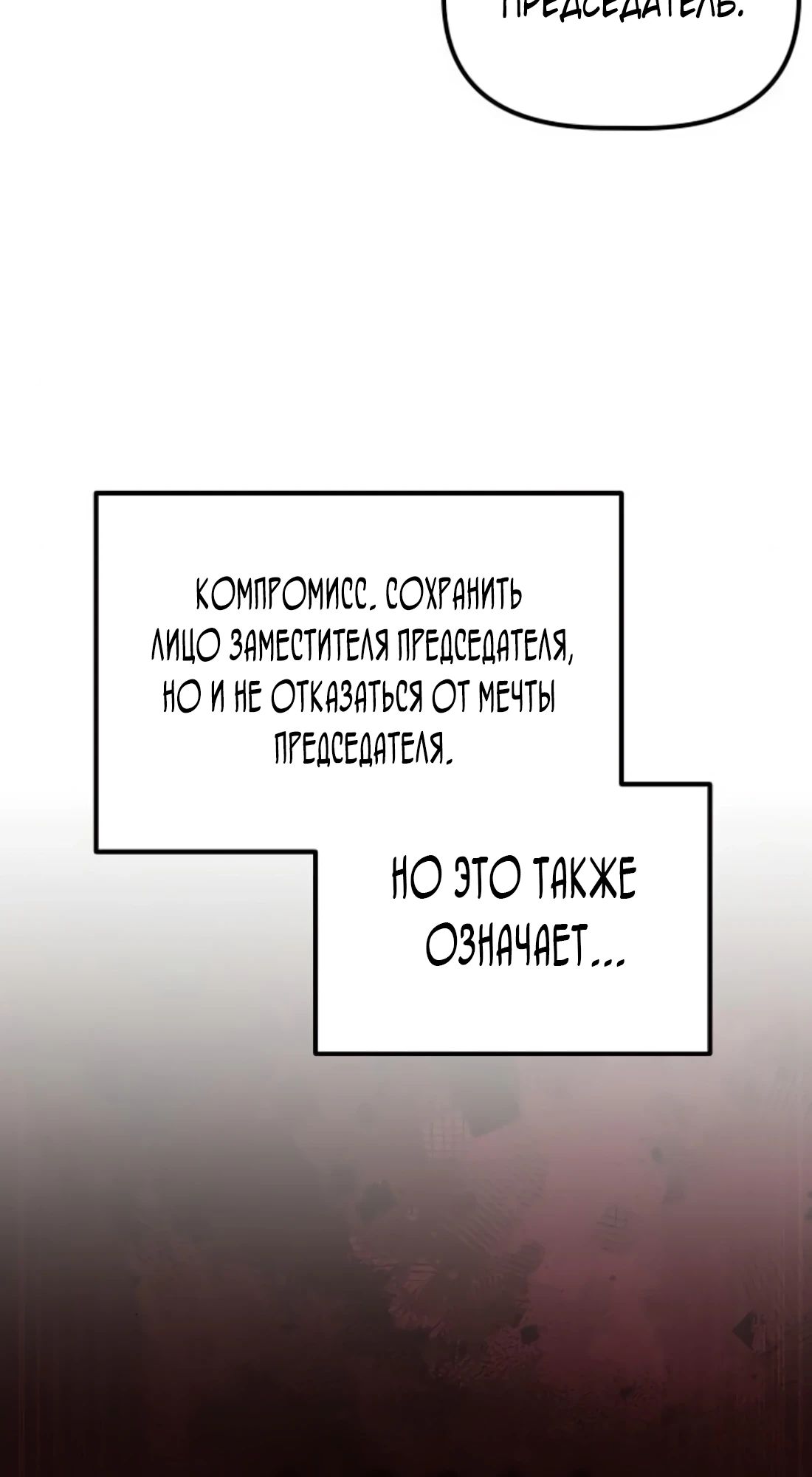 Манга Нижняя часть крупных компаний хорошо выполняет свою работу - Глава 47 Страница 45