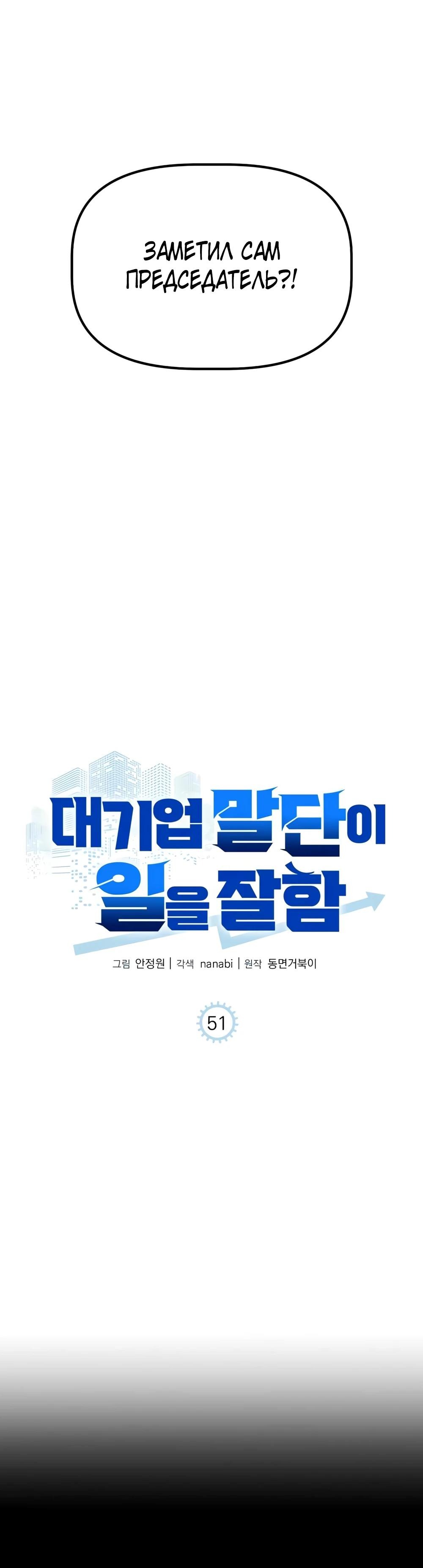 Манга Нижняя часть крупных компаний хорошо выполняет свою работу - Глава 51 Страница 4
