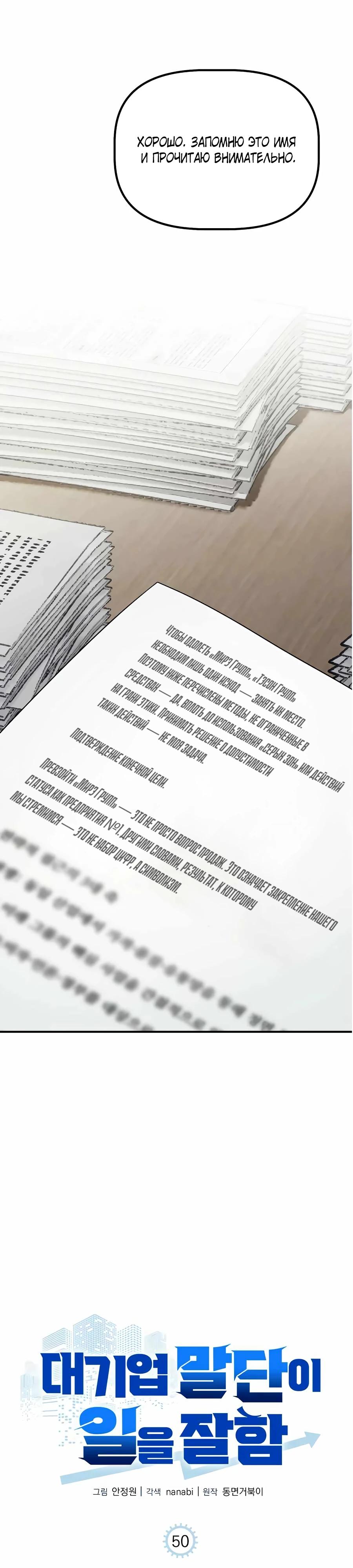 Манга Нижняя часть крупных компаний хорошо выполняет свою работу - Глава 50 Страница 16