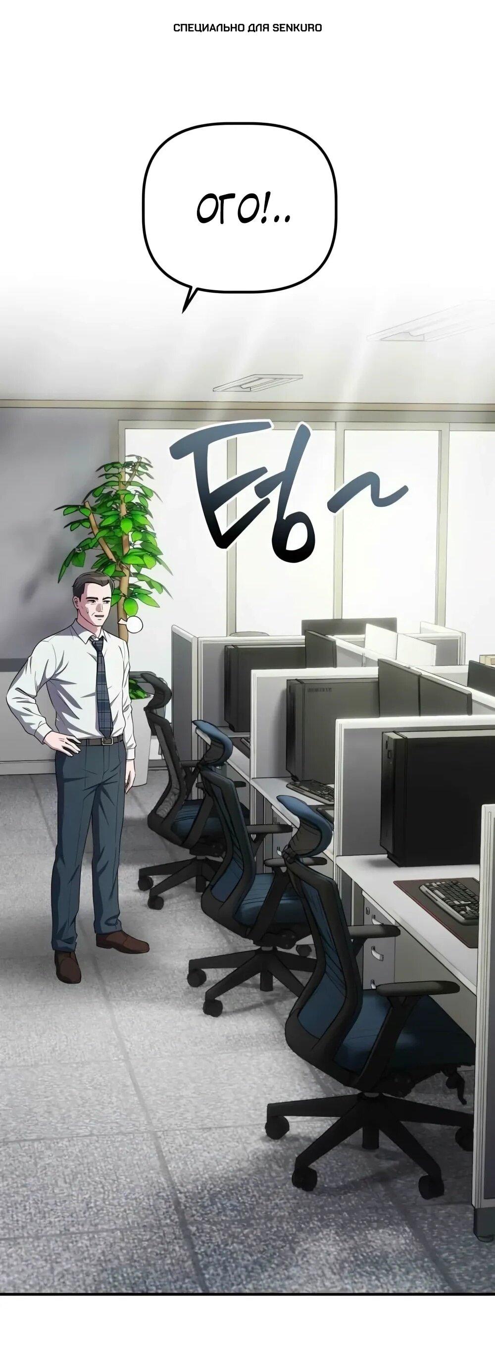 Манга Нижняя часть крупных компаний хорошо выполняет свою работу - Глава 56 Страница 1