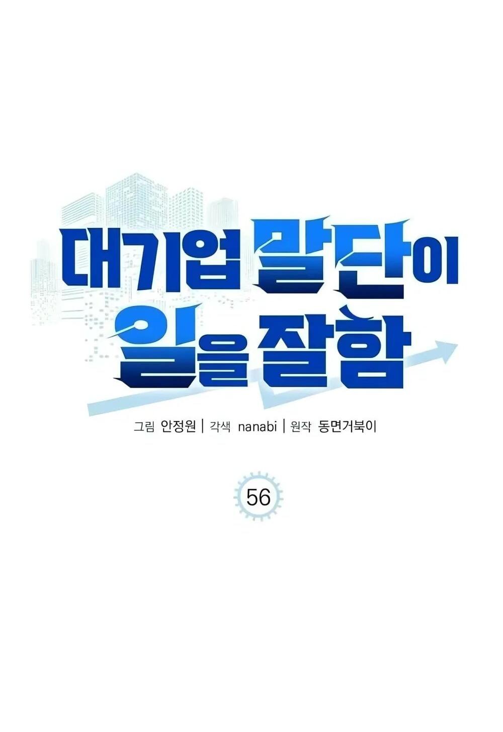 Манга Нижняя часть крупных компаний хорошо выполняет свою работу - Глава 56 Страница 35