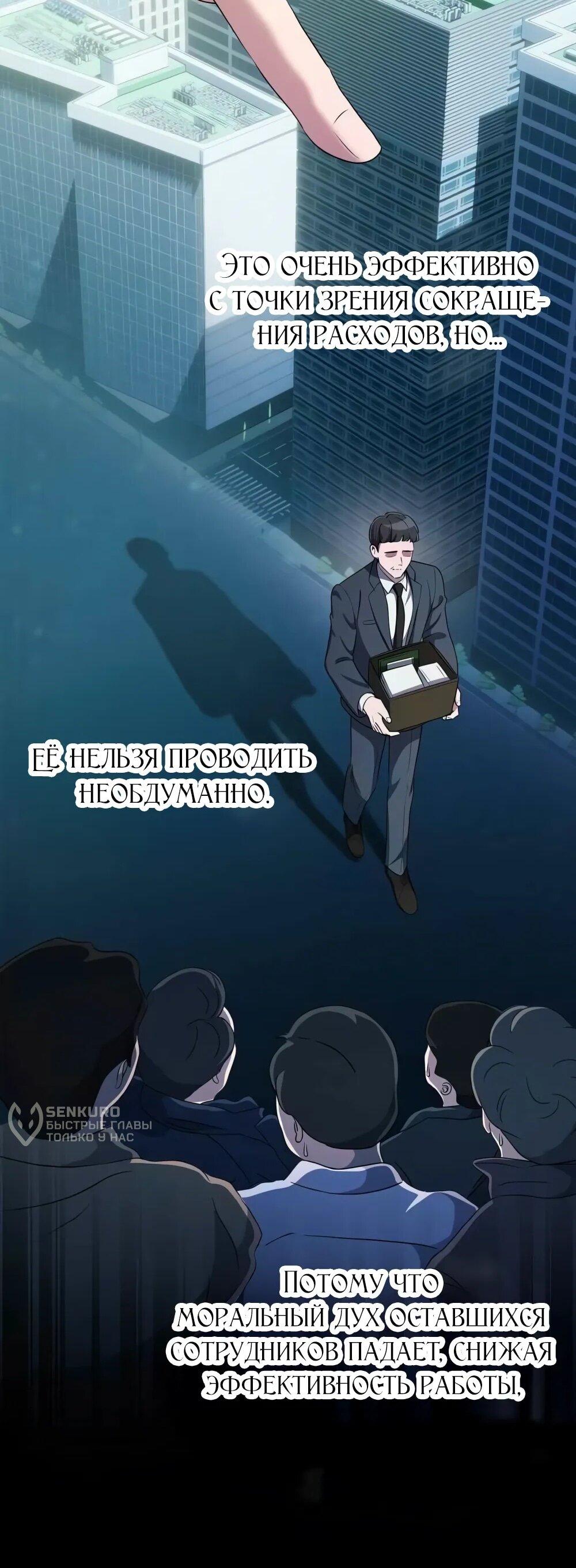 Манга Нижняя часть крупных компаний хорошо выполняет свою работу - Глава 55 Страница 33
