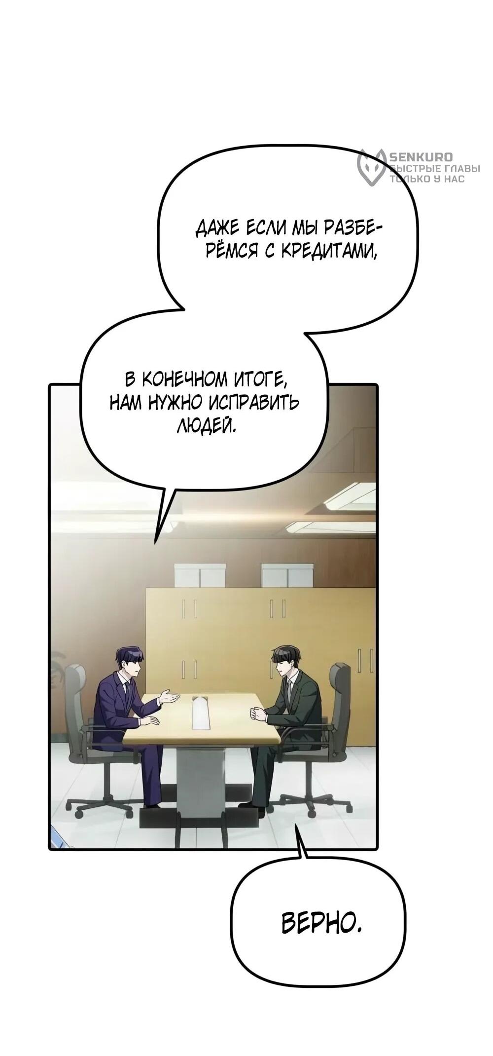 Манга Нижняя часть крупных компаний хорошо выполняет свою работу - Глава 55 Страница 48