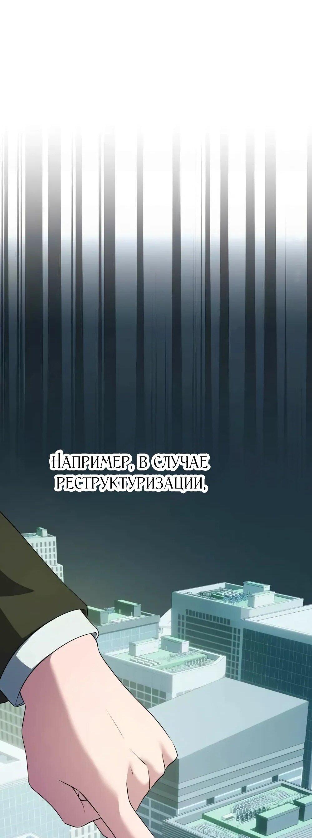 Манга Нижняя часть крупных компаний хорошо выполняет свою работу - Глава 55 Страница 32