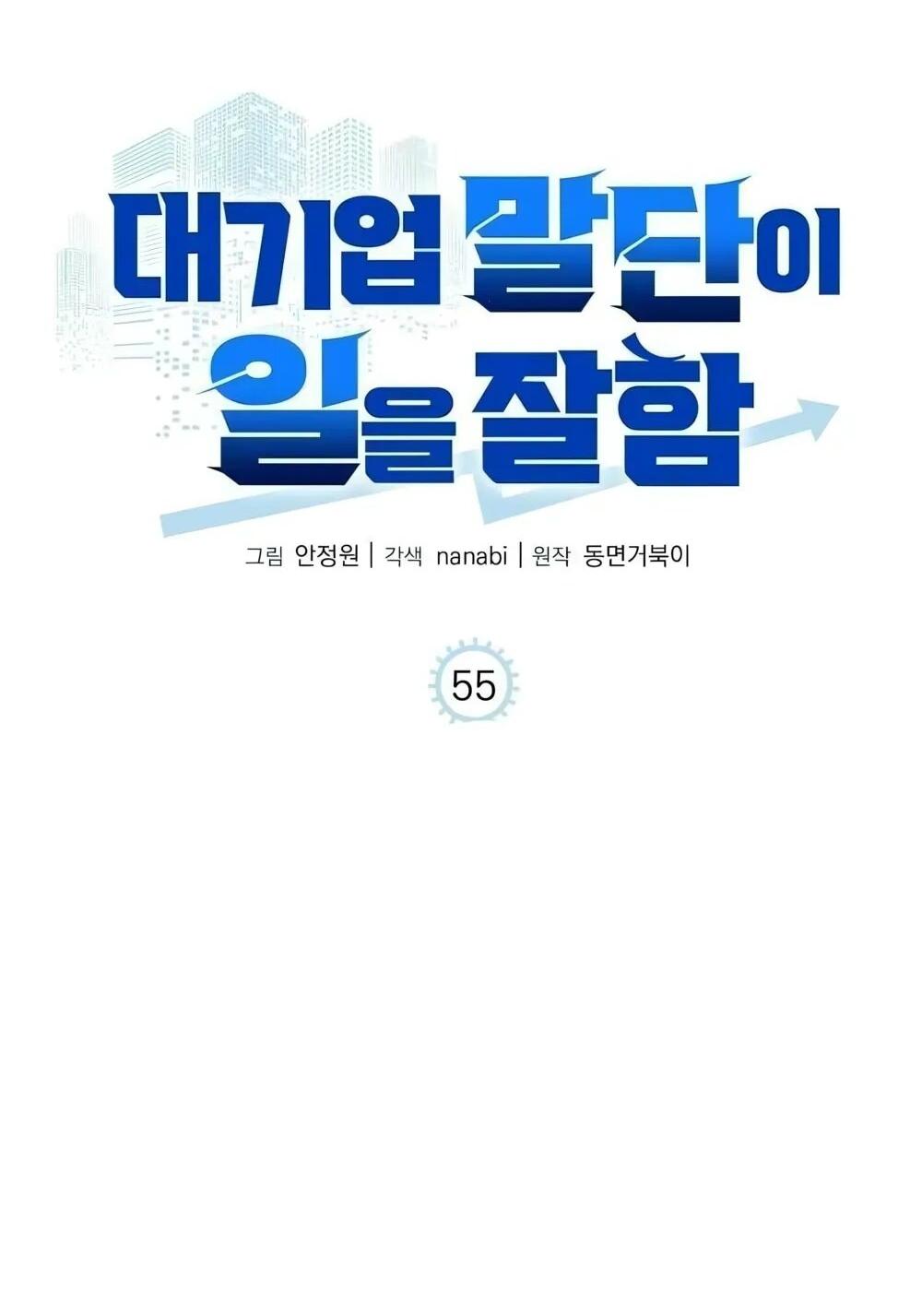 Манга Нижняя часть крупных компаний хорошо выполняет свою работу - Глава 55 Страница 25