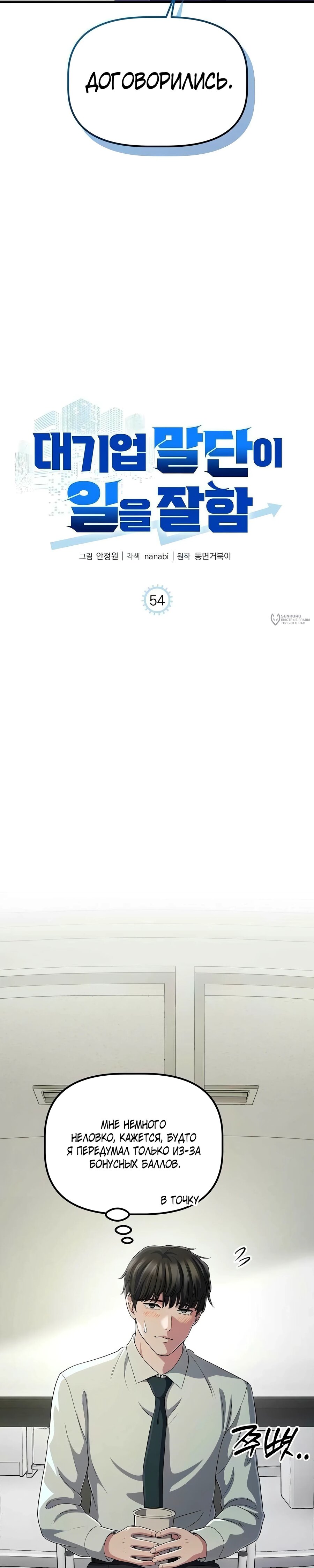 Манга Нижняя часть крупных компаний хорошо выполняет свою работу - Глава 54 Страница 7