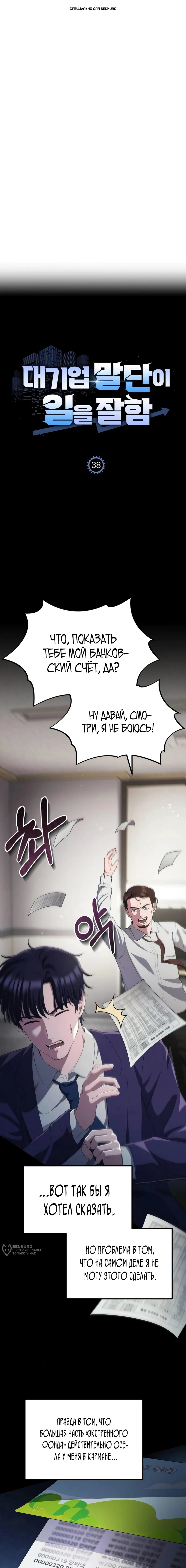 Манга Нижняя часть крупных компаний хорошо выполняет свою работу - Глава 38 Страница 1