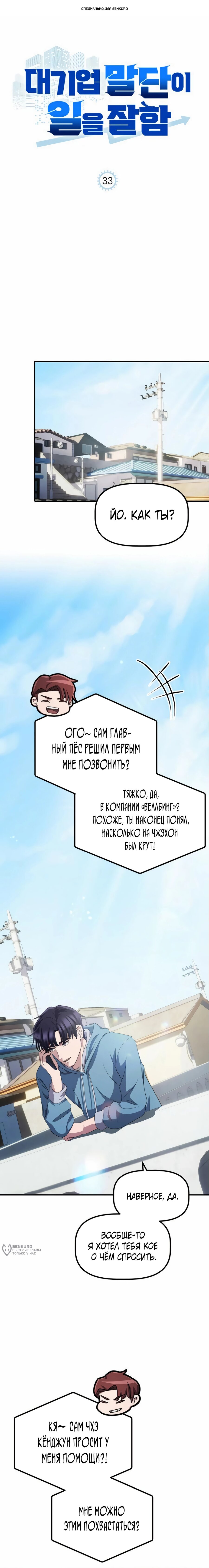 Манга Нижняя часть крупных компаний хорошо выполняет свою работу - Глава 33 Страница 1