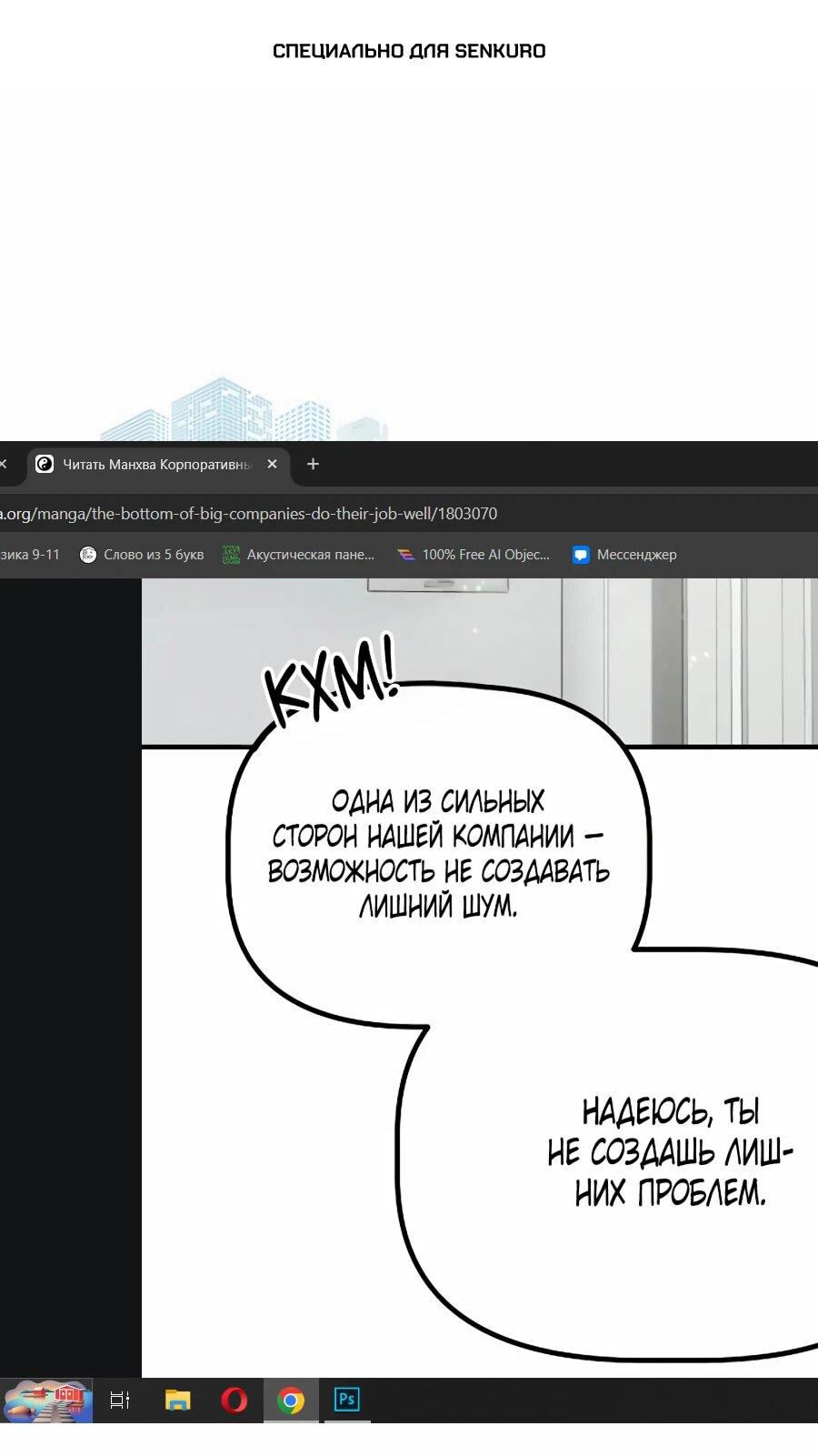 Манга Нижняя часть крупных компаний хорошо выполняет свою работу - Глава 32 Страница 1