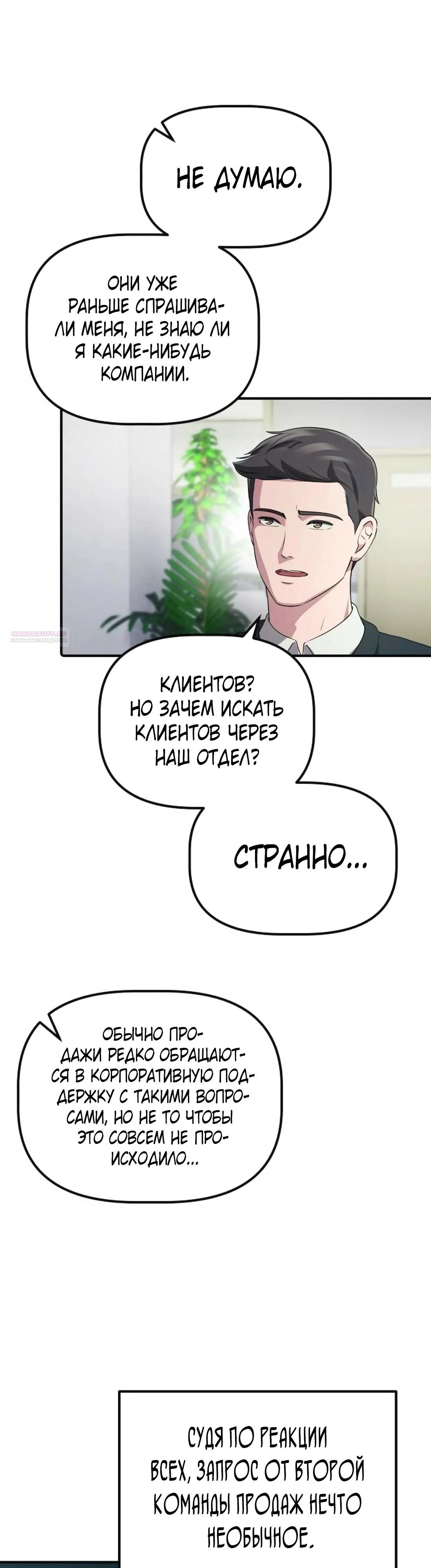 Манга Нижняя часть крупных компаний хорошо выполняет свою работу - Глава 43 Страница 38