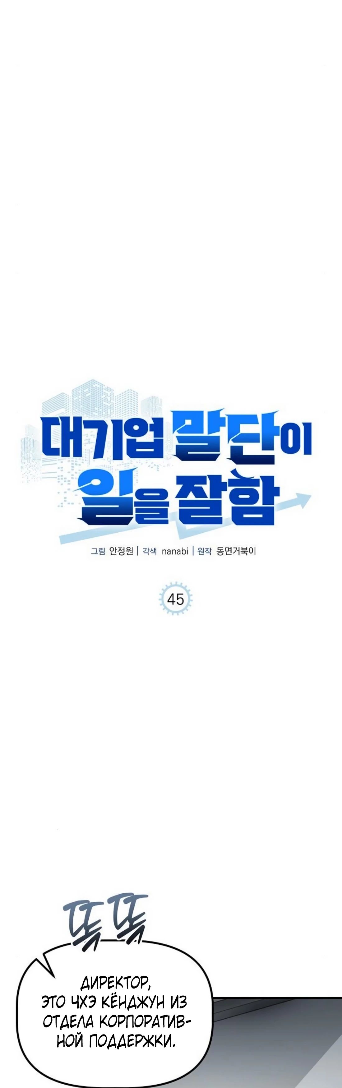 Манга Нижняя часть крупных компаний хорошо выполняет свою работу - Глава 45 Страница 3