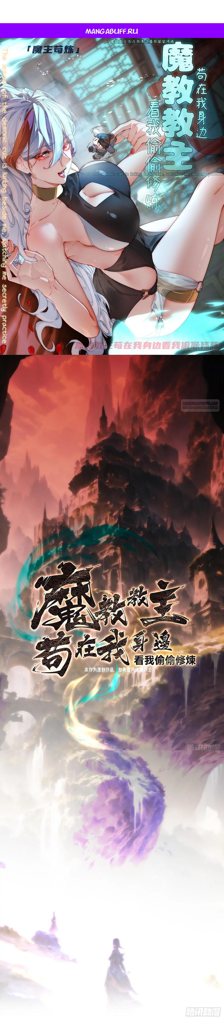 Манга Глава демонического культа тайно наблюдает за моими тренировками - Глава 9 Страница 1