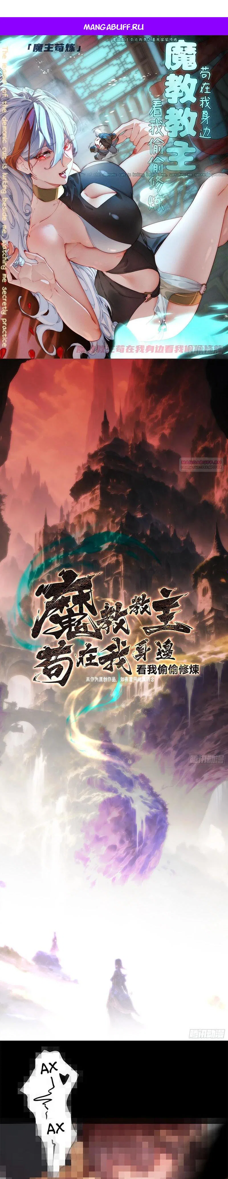 Манга Глава демонического культа тайно наблюдает за моими тренировками - Глава 8 Страница 1