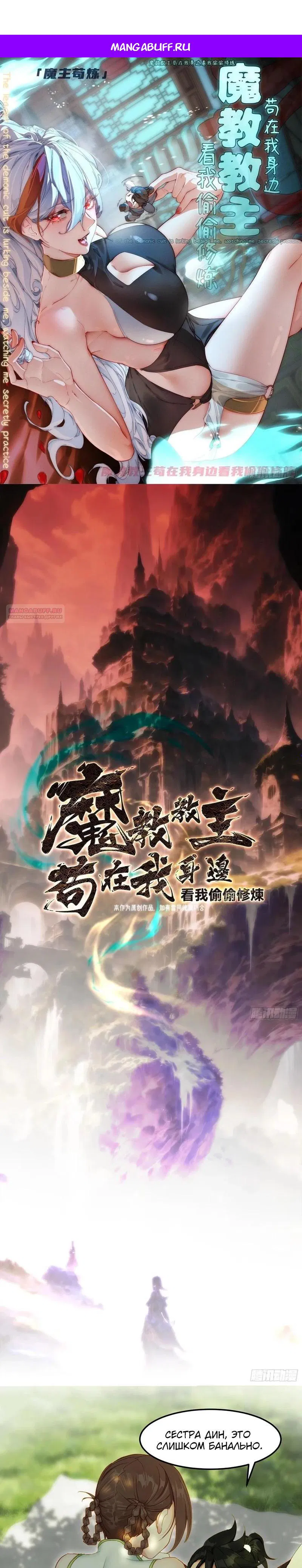 Манга Глава демонического культа тайно наблюдает за моими тренировками - Глава 11 Страница 1