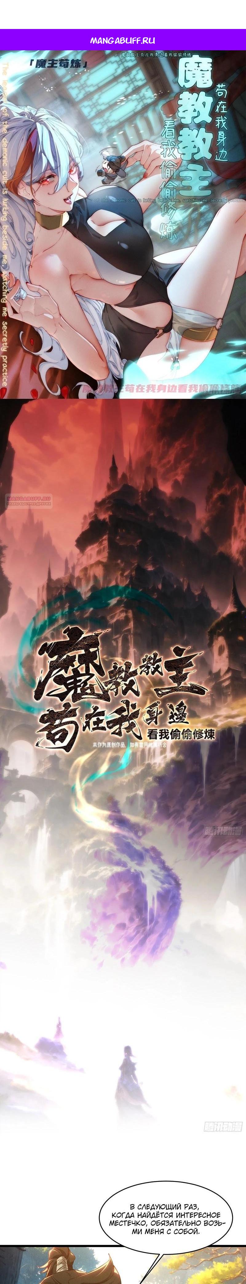 Манга Глава демонического культа тайно наблюдает за моими тренировками - Глава 16 Страница 1