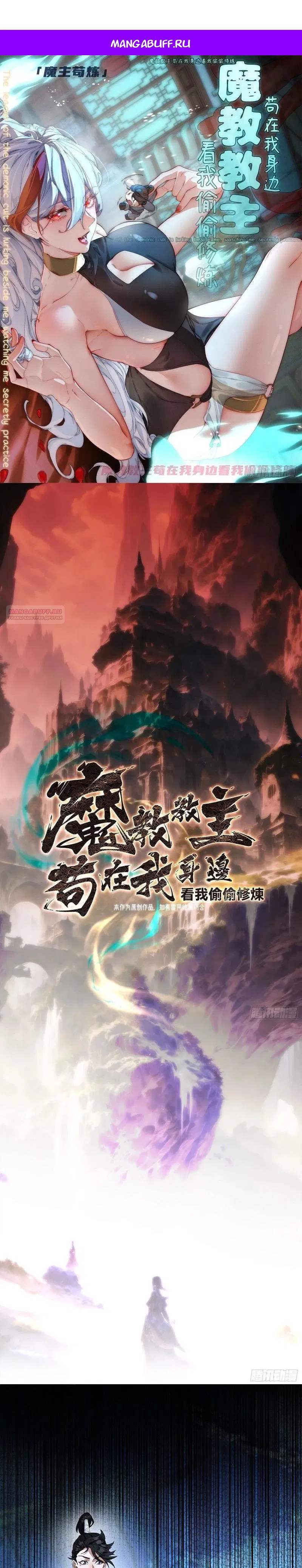 Манга Глава демонического культа тайно наблюдает за моими тренировками - Глава 15 Страница 1