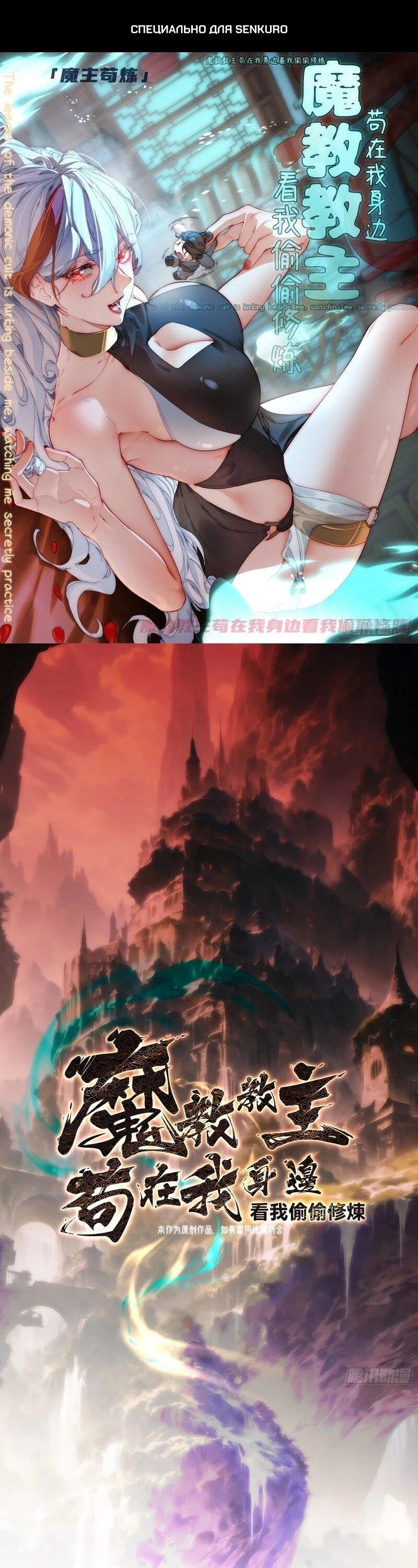 Манга Глава демонического культа тайно наблюдает за моими тренировками - Глава 32 Страница 1