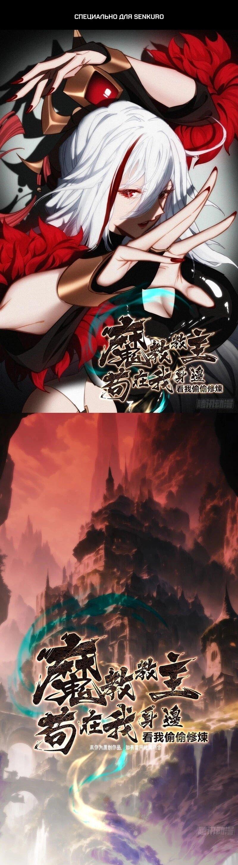 Манга Глава демонического культа тайно наблюдает за моими тренировками - Глава 31 Страница 1