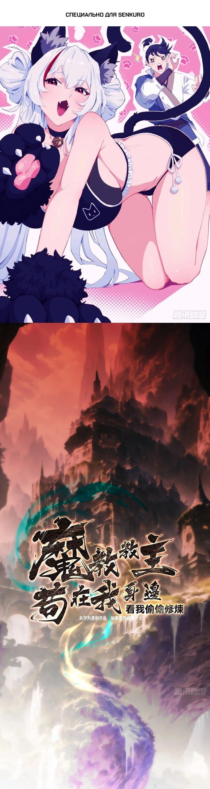 Манга Глава демонического культа тайно наблюдает за моими тренировками - Глава 38 Страница 1