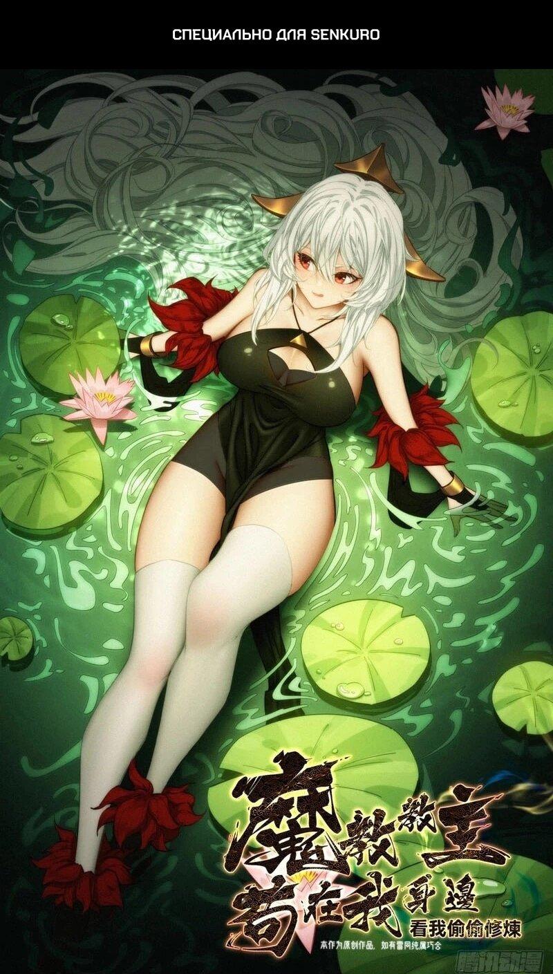 Манга Глава демонического культа тайно наблюдает за моими тренировками - Глава 41 Страница 1