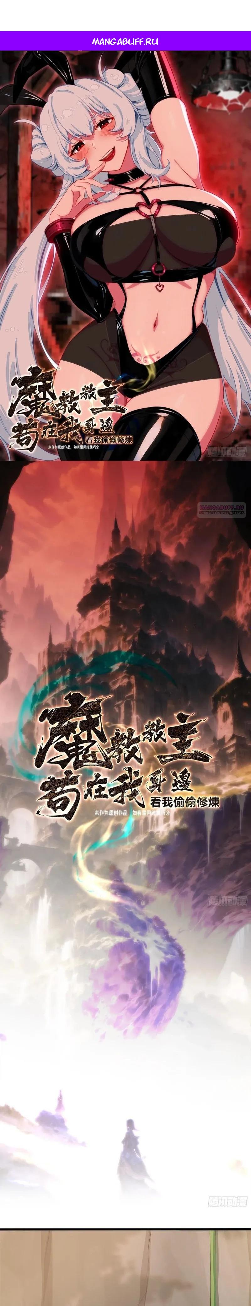 Манга Глава демонического культа тайно наблюдает за моими тренировками - Глава 50 Страница 1