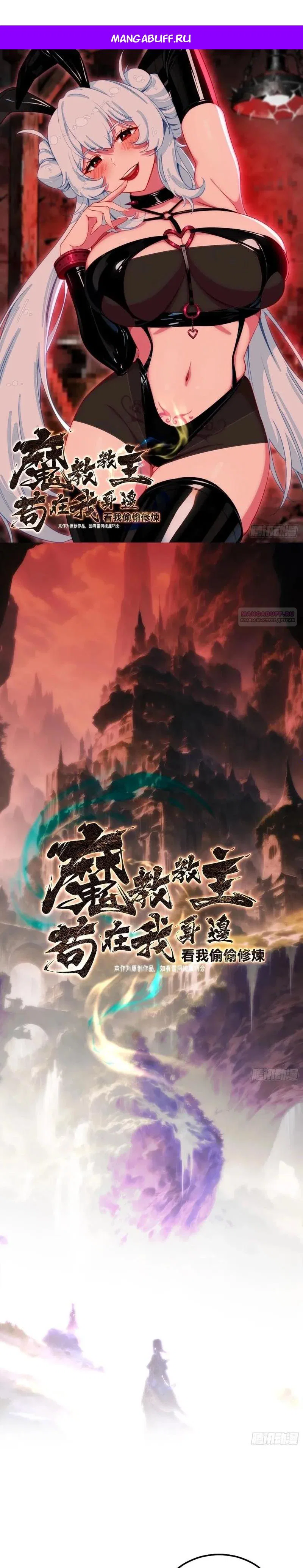 Манга Глава демонического культа тайно наблюдает за моими тренировками - Глава 51 Страница 1