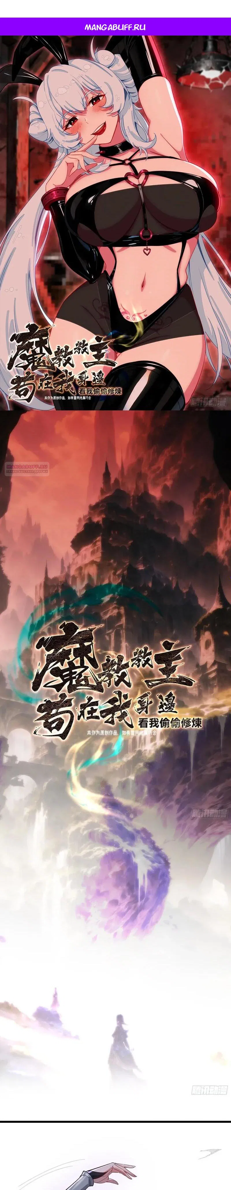 Манга Глава демонического культа тайно наблюдает за моими тренировками - Глава 56 Страница 1