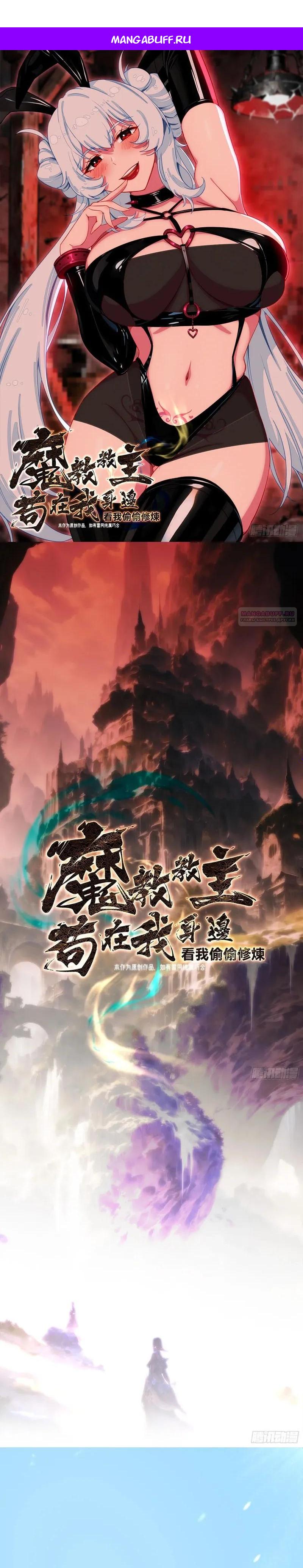 Манга Глава демонического культа тайно наблюдает за моими тренировками - Глава 55 Страница 1