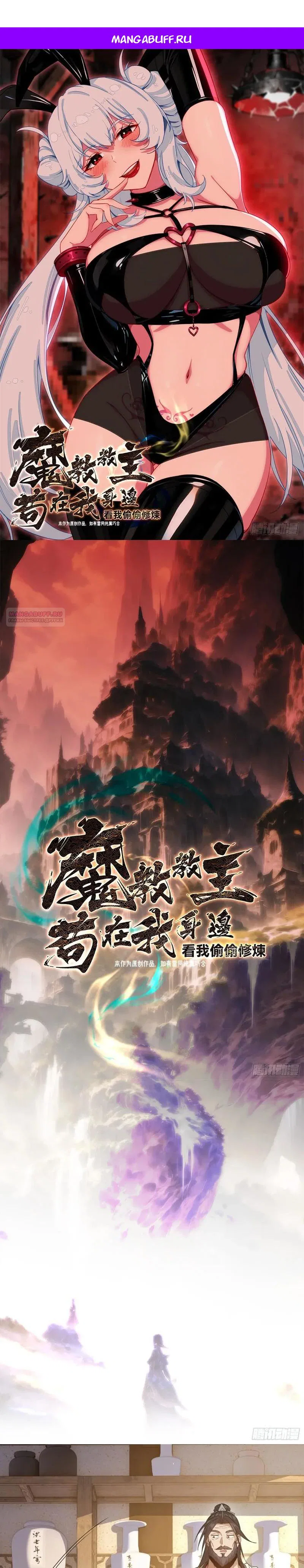 Манга Глава демонического культа тайно наблюдает за моими тренировками - Глава 54 Страница 1