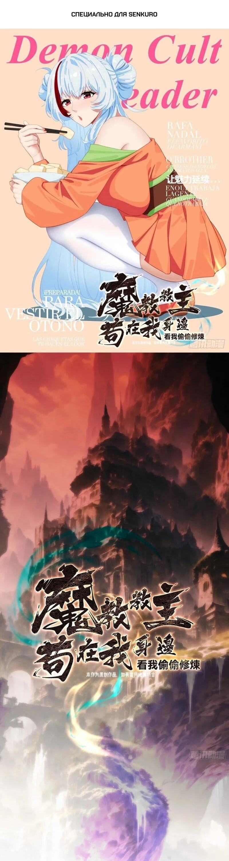 Манга Глава демонического культа тайно наблюдает за моими тренировками - Глава 58 Страница 1