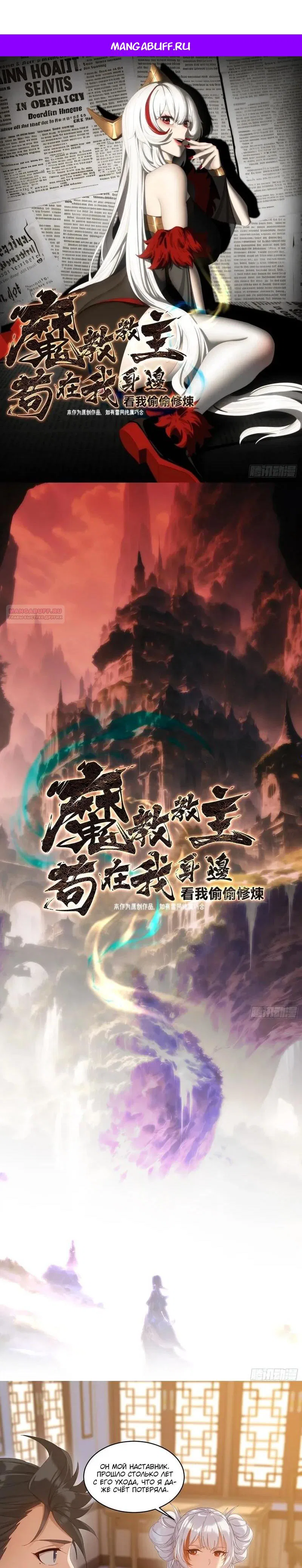 Манга Глава демонического культа тайно наблюдает за моими тренировками - Глава 60 Страница 1