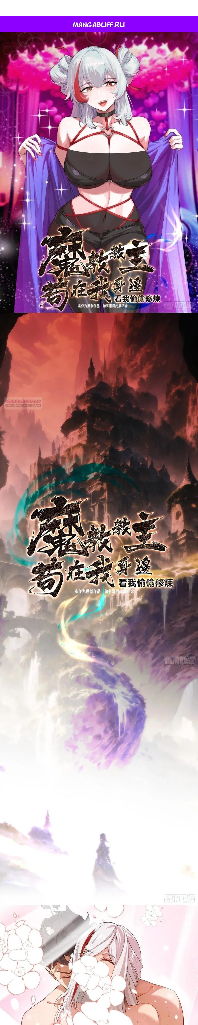 Манга Глава демонического культа тайно наблюдает за моими тренировками - Глава 61 Страница 1