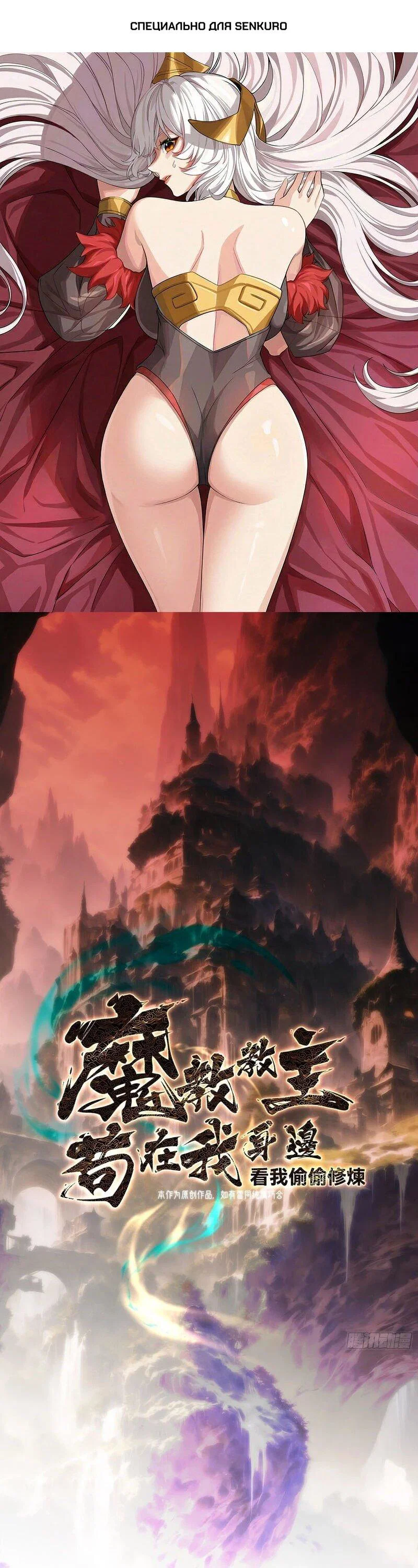 Манга Глава демонического культа тайно наблюдает за моими тренировками - Глава 65 Страница 1